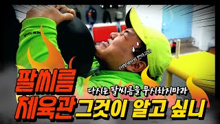 세계 최고의 팔씨름 체육관이 오픈했습니다