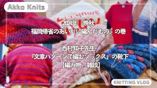 【編み物・雑談】2024年晩秋 福岡帰省のあいだに編んだものなど、の巻　西村知子先生『文章パターンで編むソックス』の靴下①