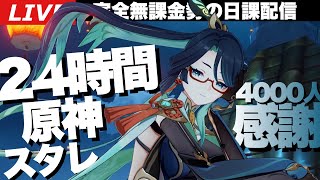 【原神】祝4000人！感謝の24時間ぶっ通し原神＆スタレ配信part2～初見さん大歓迎～【崩壊：スターレイル】