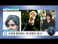 2022. 10. 04. 뉴스브릿지 이란 히잡 의문사 반정부 시위 …전 세계 연대