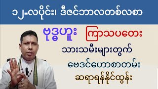 ၁၂-လပိုင်း တစ်လစာ ဗုဒ္ဓဟူး-ကြာသပတေး-သားသမီးဟောစာတမ်း