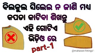 ବିଲକୁଲ ସିଲେଇ ନ ଜାଣି ମଧ୍ୟ କପଡା କାଟିବା ଶିଖନ୍ତୁ........ #trending #fashion #blouse #cutting