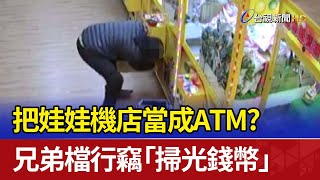 把娃娃機店當成ATM？ 兄弟檔行竊「掃光錢幣」