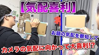 【ムムッ...】新競技「気配喜利」がやばいwww