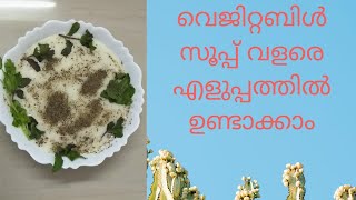 How to make vegetables soup in a simple way. വിവിധയിനം പച്ചക്കറികൾ കൊണ്ട് സൂപ്പ് ഉണ്ടാക്കുന്ന വിധം