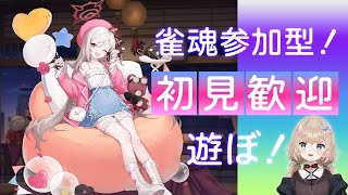 【#麻雀】#雀魂 一緒にしませんか？  #参加型配信 #ゲーム #Vtuber