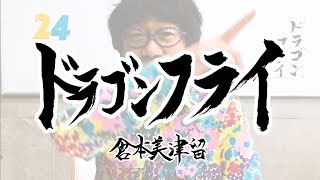 「ドラゴンフライ」～倉本美津留60曲カウントアップ～