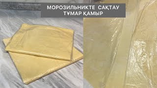 Бешбармақтың қамырын МОРОЗИЛЬНИКте сақтау әдісі.Жайма қамыр