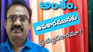 అంశం. ఉపకారమునకు- ప్రత్యుపకారమా?.9866152398