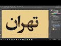 ps tutorial آموزش قرار دادن یک تصویر در یک متن در فتوشاپ