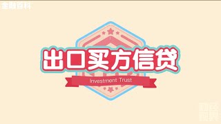 【金融百科】90. 出口买方信贷 (Export Buyer's Credit)