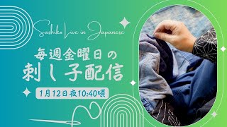 金曜日の定期 刺し子 配信（日本時間1月12日夜10:40開始予定）