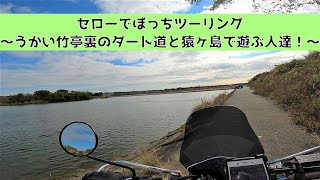 セローでぼっちツーリング　～うかい竹亭裏のダート道と猿ヶ島で遊ぶ人達！