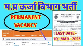 मप्र ऊर्जा विभाग भर्ती | MP Urja Vikas Nigam Limited Vacancy | | MP BIJLI VIBHAG VACANCY MP AE भर्ती