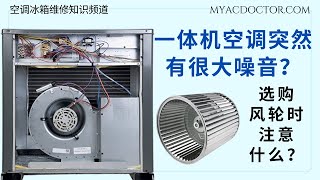 一体机空调突然有很大响声？购买风轮时注意什么？AC package unit has loud noise? Blower wheel replacement