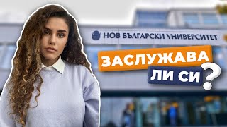 ВЪПРОСИ ЗА УНИВЕРСИТЕТА | НБУ