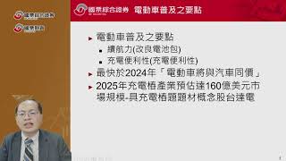 政策支持下電動車概念股成長可期_主講人_孫嘉明分析師