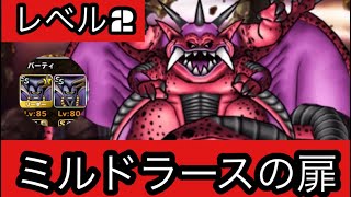 【DQMSL】ミルドラースの扉　レベル2  りゅうおう3兄弟で攻略