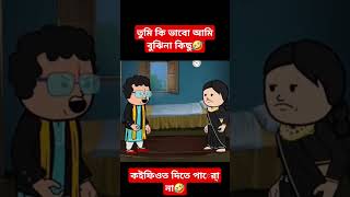 ফাল্তুর বউকে বিয়ে করে ধরা খেলো বউর কাছে🤣 #funny #comedycartoon #animatedcartoon