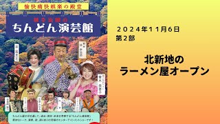 林幸治郎のちんどん演芸館 2024年11月6日(水) 第2部 「北新地のラーメン屋オープン」