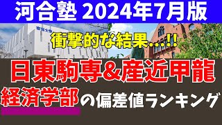 日東駒専と産近甲龍の経済学部の偏差値ランキング【日大/東洋/駒澤/専修/京都産業/近畿大/甲南/龍谷】