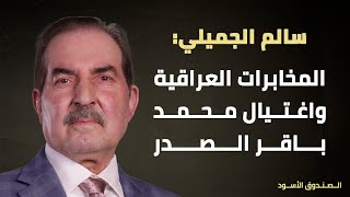 المخابرات العراقية واغتيال محمد باقر الصدر