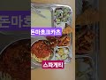 점심 삼천포중앙고 5월29일 급식 돈마호크 카츠 스파게티 크림스프 황도샐러드 크로와상