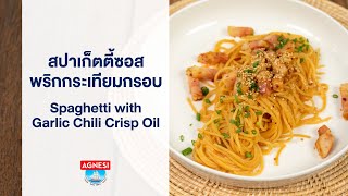 สปาเก็ตตี้ซอสพริกกระเทียมกรอบ Spaghetti with Garlic Chili Crisp Oil : ตามสั่ง (Agnesi)