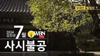 2024년 7월 16일 화요일 | OWBN 오대산 월정사 사시불공 |