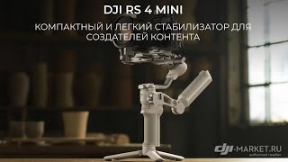 DJI RS 4 Mini: компактный и легкий стабилизатор для создателей контента