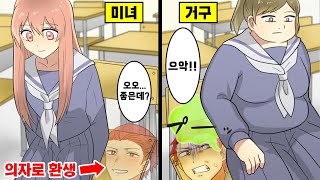 [만화] 남자가 여고에서 의자로 환생하면 어떻게 될까?