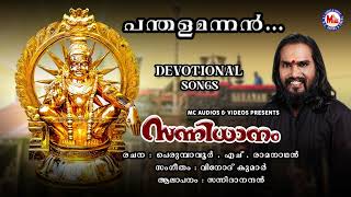 പന്തളമന്നൻ.. | Ayyappa Devotional Songs Malayalam | Old Devotional Songs Hindu | Sannidanandan |