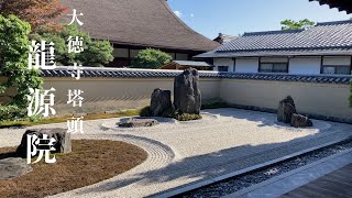 [京都観光]大徳寺 塔頭「 龍源院」