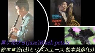 黒い花びら(jazz) 鈴木章治(cl)とリズムエース 松本英彦(ts) Black petals