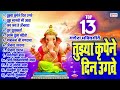 top 13 non stop गणेश भक्तीगीते tujhya krupene din ugave tuj magato mi aata ganesh bhaktigeete