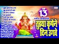 Top 13 Non Stop गणेश भक्तीगीते : Tujhya Krupene Din Ugave | Tuj Magato Mi Aata | Ganesh Bhaktigeete