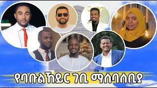 ታይቶ የማይታወቅ በአይነቱ ልዩ ብዙ ፈተናዎችን ያካተተ የባቡል ኸይር ልዩ ዝግጅት