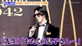 ROLAND、小1で起こした伝説を語る「カテゴライズされるのが嫌」　『ドン・フリオ 1942 PRイベント』