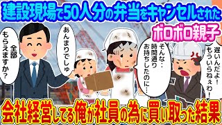 【2ch馴れ初め】建設現場で50人分の弁当をキャンセルされたボロボロ親子→会社経営してる俺が社員の為に買い取った結果...【ゆっくり】