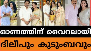 വൈറലായി ജനപ്രിയ കുടുംബം🥰|dileep|kavya madhavan|Meenakshi dileep|Onam|celebration