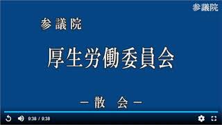 20220524参議院厚生労働委員会（国会中継）