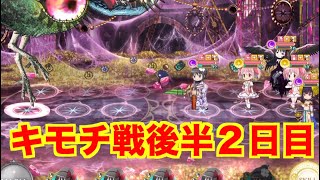 【マギレコ】　キモチ戦　麗しい真珠の眼　後半２日目【魔法少女まどかマギカ外伝マギアレコード】