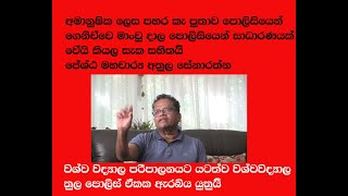 අමානුෂිකව පහර කැ පුතාව මාංචු දාල ගෙනිච්ච පොලිසිය මගින් සාධාරණ පරික්ෂණයක් සිදුවේදැයි සැක සහිතයි.