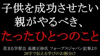 子供を成功させたい親がやるべき、たったひとつのこと 花まる学習会 高濱正伸 フォーブスジャパン記事 生きる力を養うには母親が幸せであることが大事【かいけつ君の20字で伝える学びのお裾分け】