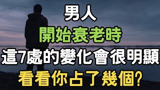 男人開始衰老時，這7處的變化會很明顯，看看你占了幾個? #男人 #衰老 #變化 #i愛生活life