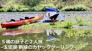 玉淀湖 新緑のカヤックツーリング