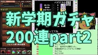 【パズドラ】新学期ガチャ200連 part2【とりめ】