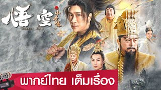 หนังจีนเต็มเรื่องพากย์ไทย | ตำนานบทใหม่ของซุนหงอคง (The Monkey King) | แอคชั่น แฟนตาซี