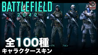 BF2042 | 全100種 キャラクタースキン一覧映像【バトルフィールド2042】- EAA