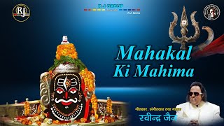 Mahakal Ki Mahima (Shiv Ji ke Bhajan) | Ravindra Jain | RJ Jukebox